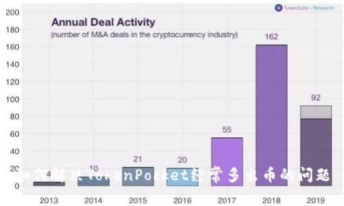 如何解决TokenPocket经常多出币的问题