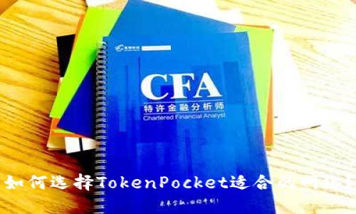 如何选择TokenPocket适合的网络？