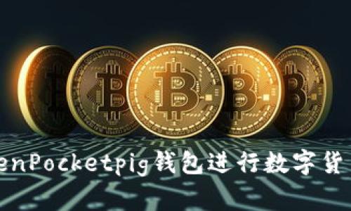 如何使用TokenPocketpig钱包进行数字货币交易及管理