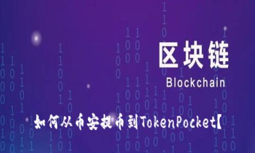 如何从币安提币到TokenPocket？