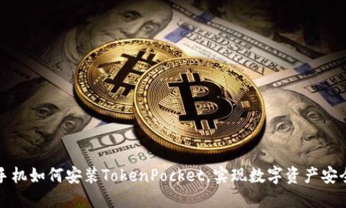 华为手机如何安装TokenPocket，实现数字资产安全管理