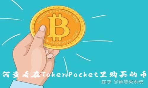 如何查看在TokenPocket里购买的币种