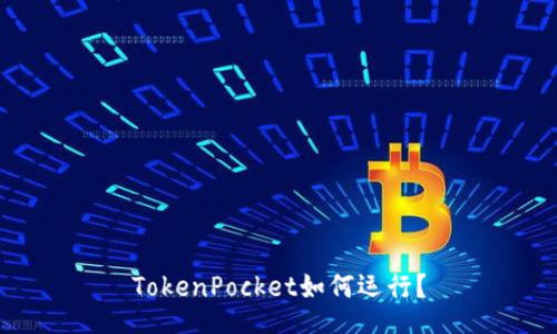 TokenPocket如何运行？