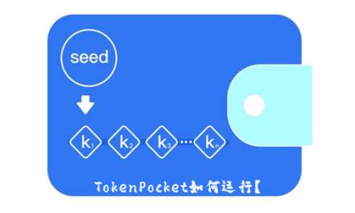 TokenPocket如何运行？