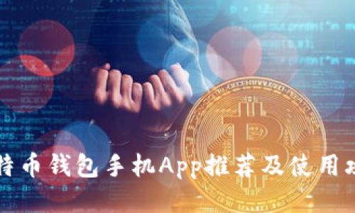 莱特币钱包手机App推荐及使用攻略