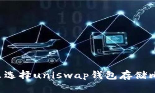 为什么选择uniswap钱包存储比特币？