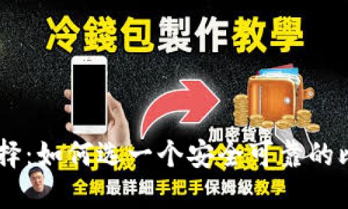 BTC移动钱包选择：如何选一个安全可靠的比特币移动钱包？