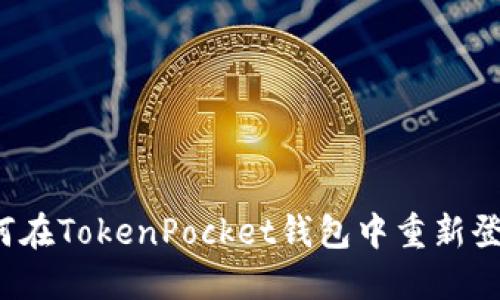 如何在TokenPocket钱包中重新登录？