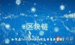 如何在TokenPocket钱包中重新