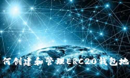 如何创建和管理ERC20钱包地址