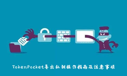 TokenPocket导出私钥操作指南及注意事项