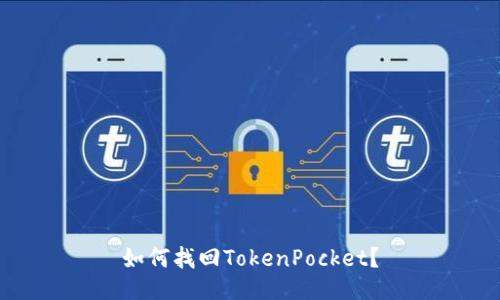 如何找回TokenPocket？