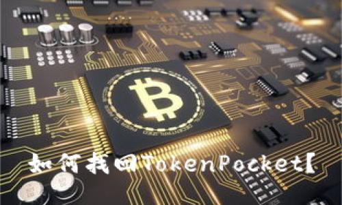 如何找回TokenPocket？