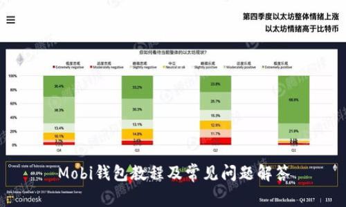 Mobi钱包教程及常见问题解答