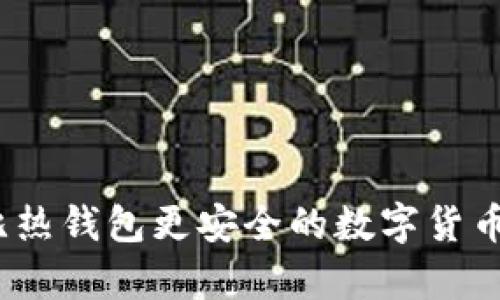 冷钱包：比热钱包更安全的数字货币存储方式