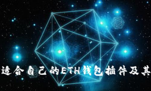 如何选择适合自己的ETH钱包插件及其使用方法