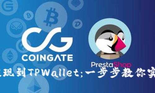 BEP2提现到TPWallet：一步步教你实现操作