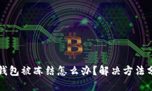 TP钱包被冻结怎么办？解决方法分享