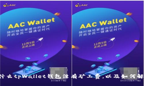 为什么tpWallet钱包没有矿工费，以及如何解决？