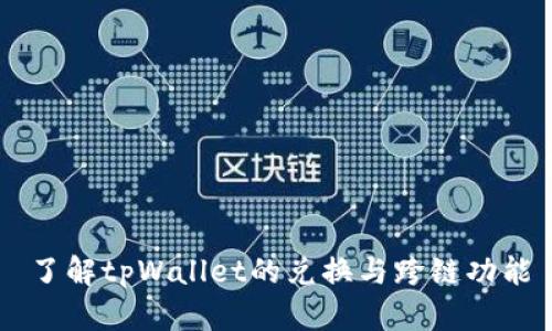 了解tpWallet的兑换与跨链功能