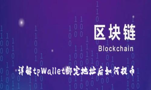 详解tpWallet绑定地址后如何提币