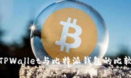 TPWallet与比特派钱包的比较