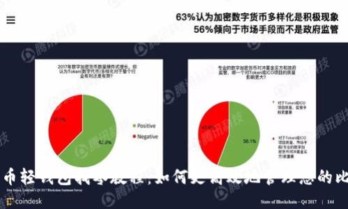 比特币轻钱包找零教程：如何更高效地管理您的比特币