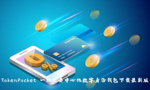 TokenPocket 一站式去中心化数字身份钱包下载最新版