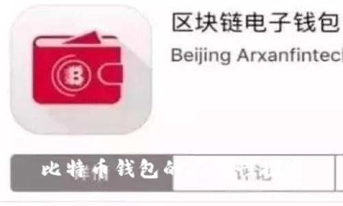 比特币钱包的必要性探究