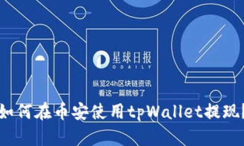 如何在币安使用tpWallet提现？