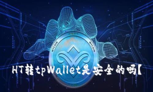 HT转tpWallet是安全的吗？