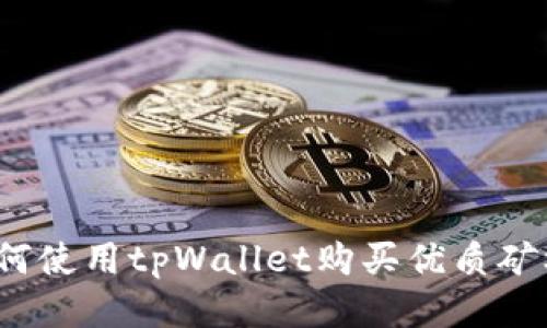 如何使用tpWallet购买优质矿机？