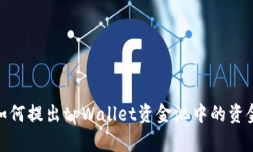 如何提出tpWallet资金池中的资金