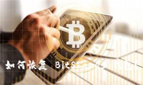 如何恢复 BitShares 钱包？