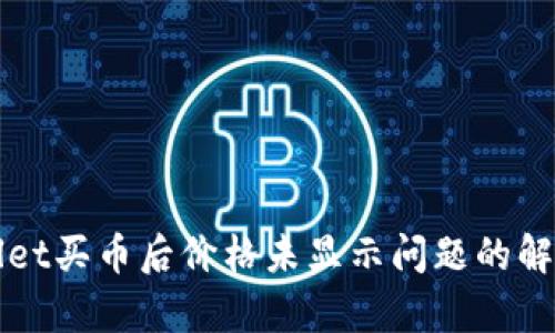 tpWallet买币后价格未显示问题的解决方法