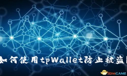 如何使用tpWallet防止被盗？