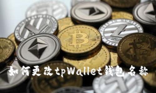 如何更改tpWallet钱包名称