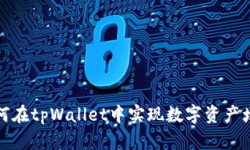 如何在tpWallet中实现数字资产增长