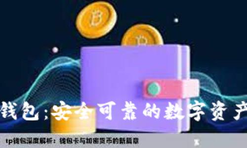 零币官网钱包：安全可靠的数字资产管理工具