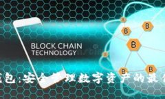 DCR钱包：安全管理数字资