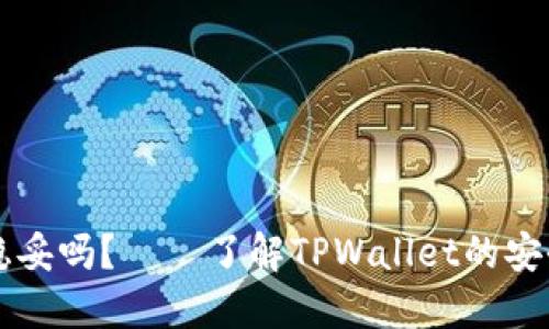 TPWallet安全稳妥吗？——了解TPWallet的安全性和风控管理