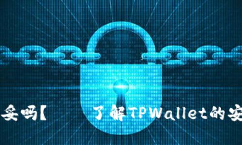 TPWallet安全稳妥吗？——了解TPWallet的安全性和风控管理