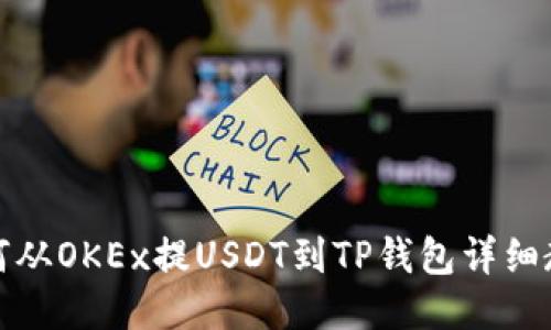 如何从OKEx提USDT到TP钱包详细教程