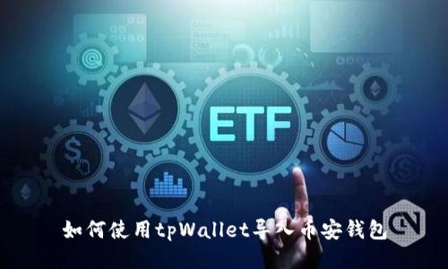 如何使用tpWallet导入币安钱包