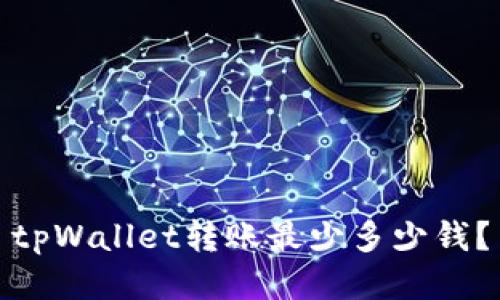 tpWallet转账最少多少钱？