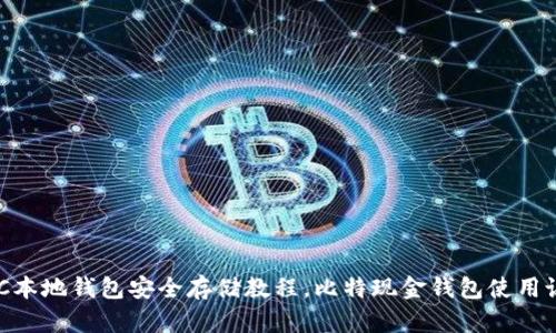 BCC本地钱包安全存储教程，比特现金钱包使用说明