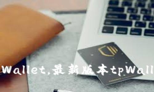 如何下载tpWallet，最新版本tpWallet下载地址