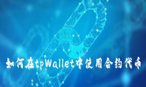 如何在tpWallet中使用合约代币