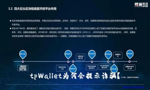 tpWallet为何会提示诈骗？