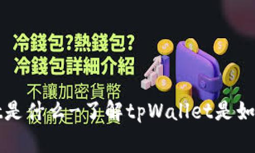 tpWallet是什么-了解tpWallet是如何工作的